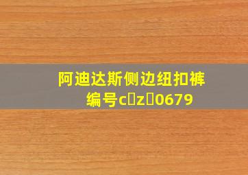 阿迪达斯侧边纽扣裤编号c z 0679